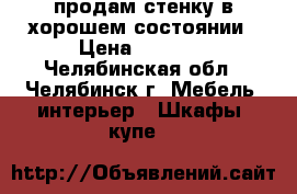 продам стенку в хорошем состоянии › Цена ­ 8 000 - Челябинская обл., Челябинск г. Мебель, интерьер » Шкафы, купе   